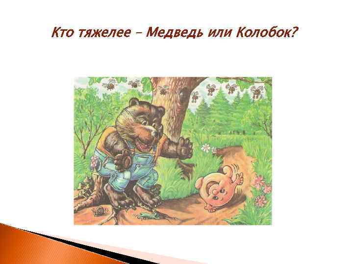 Кто тяжелее – Медведь или Колобок? 