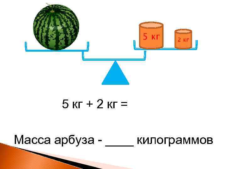     5 кг  2 кг  5 кг + 2