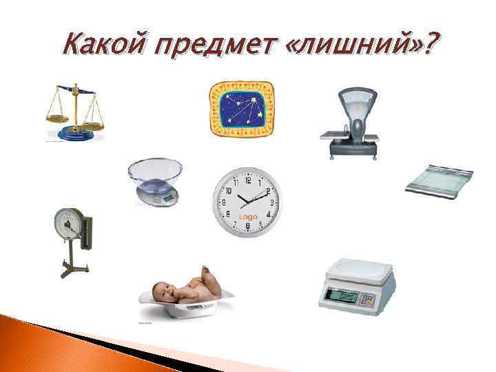 Какой предмет «лишний» ? 