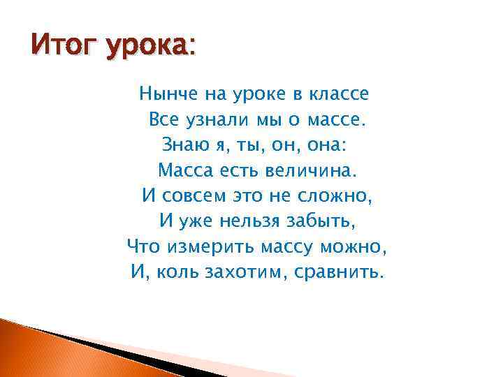 Итог урока:   Нынче на уроке в классе   Все узнали мы
