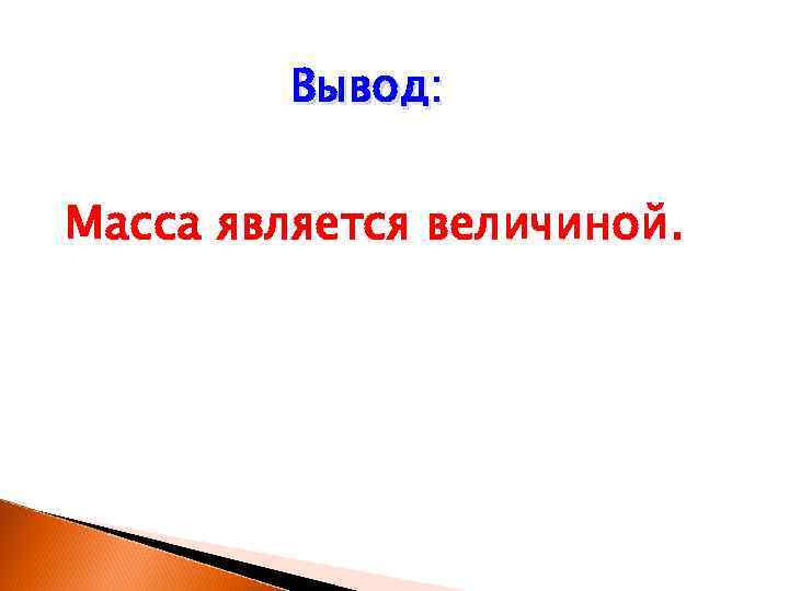    Вывод:  Масса является величиной. 