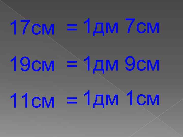 17 см = 1 дм 7 см 19 см = 1 дм 9 см