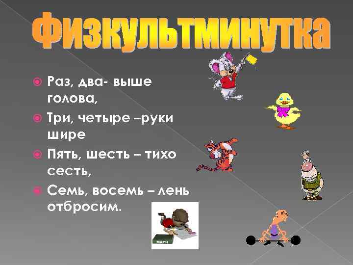 Раз 2 3 включи. Раз два выше голова три. Раз два три четыре руки выше. Раз два выше голова три четыре руки шире пять шесть тихо сесть. Физкультминутка раз два выше голова.