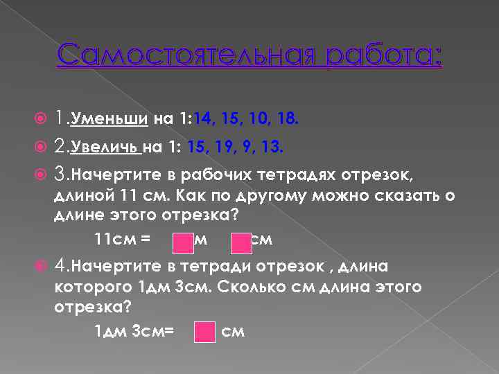  Самостоятельная работа: 1. Уменьши на 1: 14, 15, 10, 18.  2.