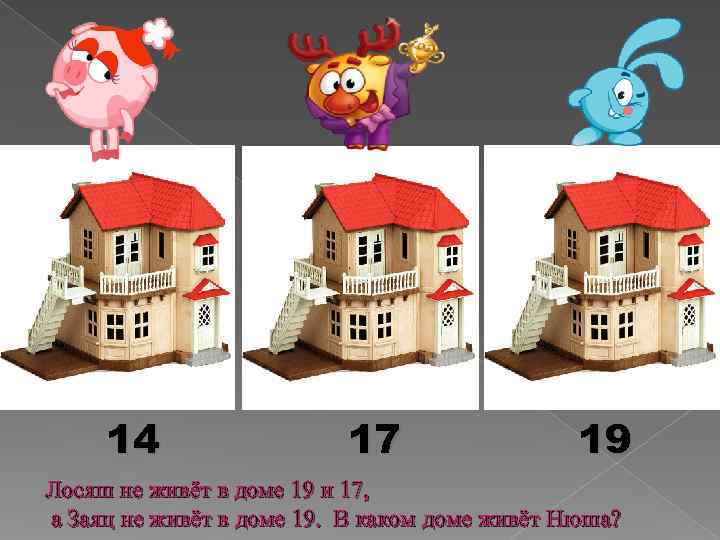  14    17    19 Лосяш не живёт в