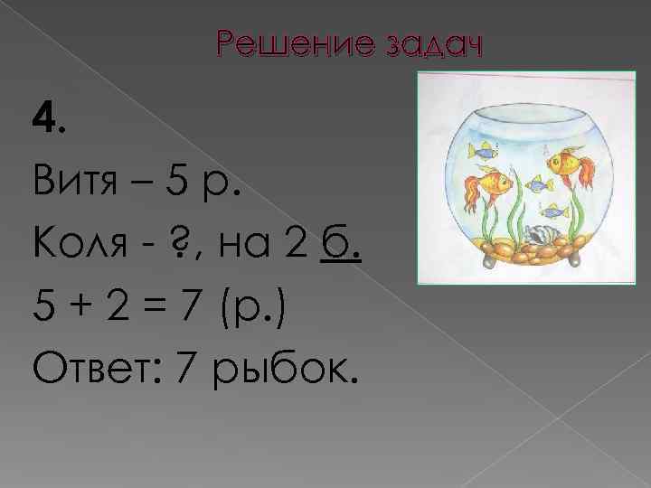    Решение задач 4. Витя – 5 р. Коля - ? ,