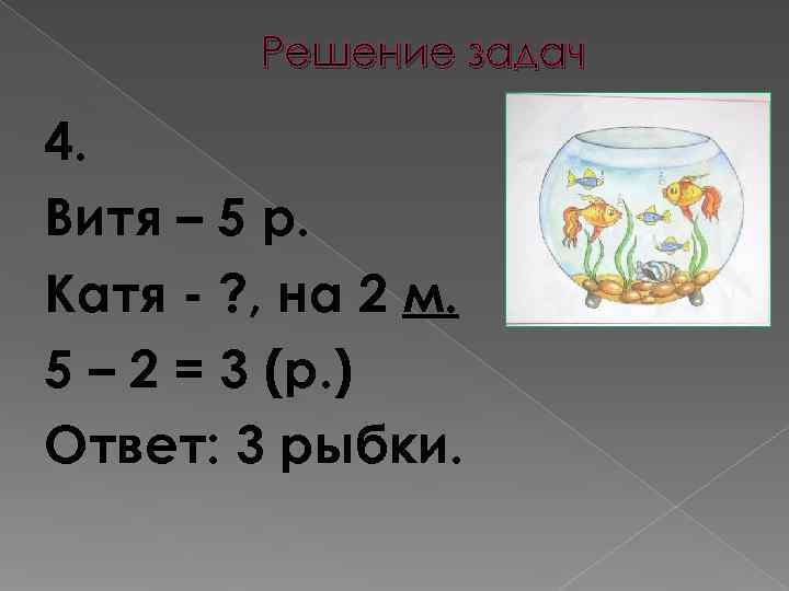   Решение задач 4. Витя – 5 р. Катя - ? , на