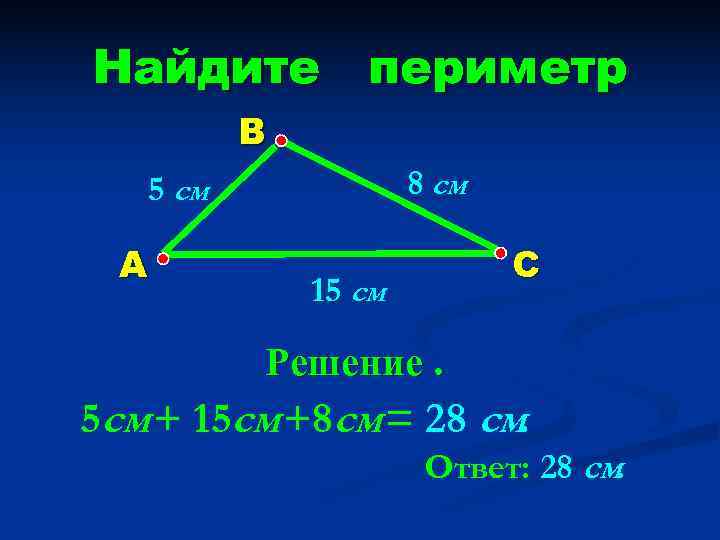 Найдите периметр  B  5 см    8 см  A