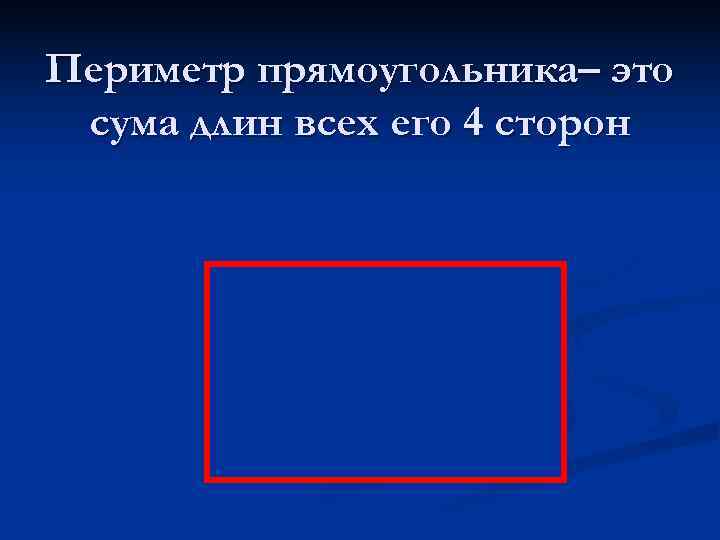 Периметр прямоугольника– это сума длин всех его 4 сторон 