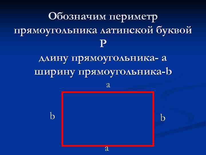  Обозначим периметр прямоугольника латинской буквой    Р длину прямоугольника- а 