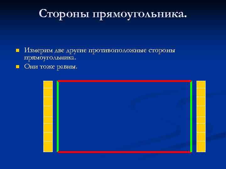   Стороны прямоугольника.  n  Измерим две другие противоположные стороны прямоугольника. n