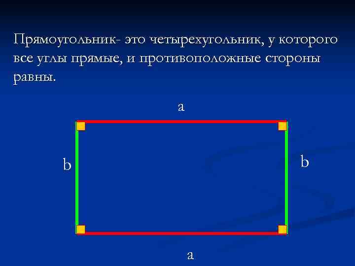 Прямоугольник- это четырехугольник, у которого все углы прямые, и противоположные стороны равны.  