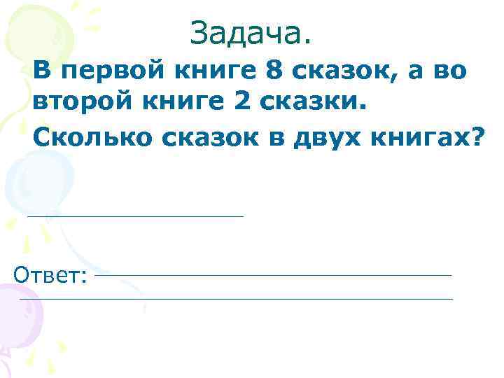   Задача.  В первой книге 8 сказок, а во второй книге 2