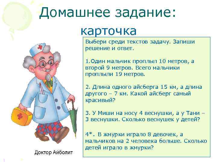 Домашнее задание: карточка Выбери среди текстов задачу. Запиши решение и ответ.  1. Один