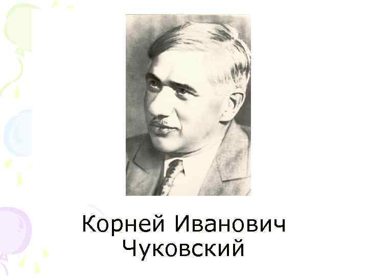 Корней Иванович  Чуковский 