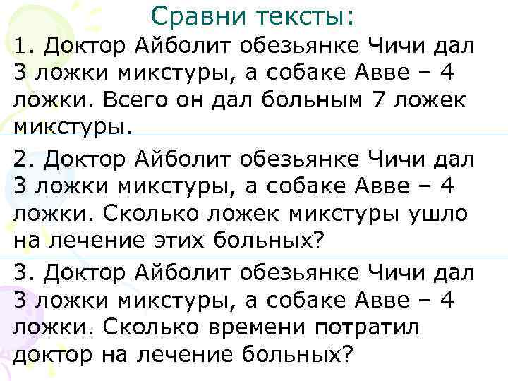    Сравни тексты: 1. Доктор Айболит обезьянке Чичи дал 3 ложки микстуры,