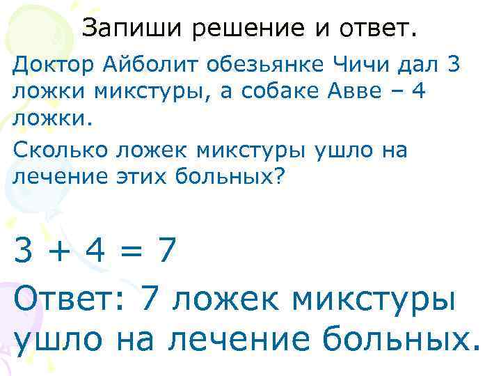  Запиши решение и ответ. Доктор Айболит обезьянке Чичи дал 3 ложки микстуры, а
