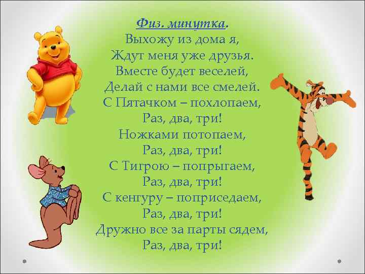  Физ. минутка. Выхожу из дома я,  Ждут меня уже друзья. Вместе будет