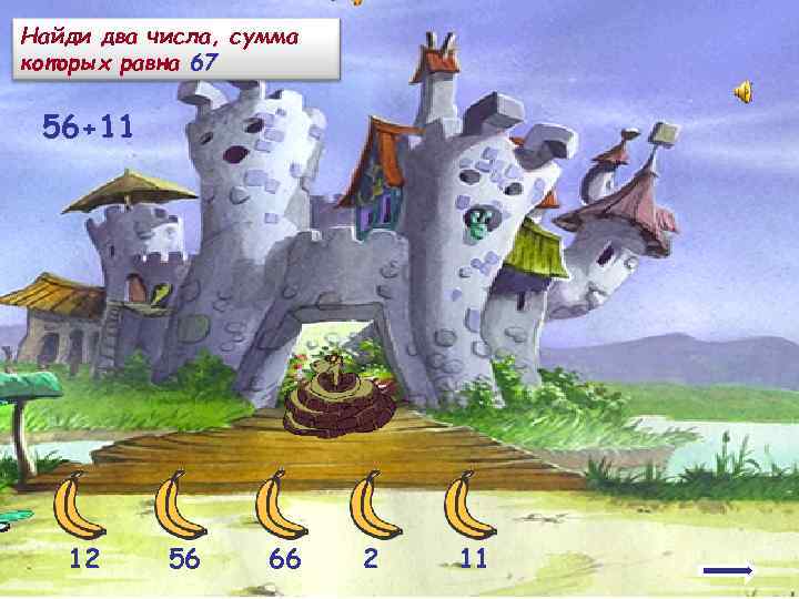 Найди два числа, сумма которых равна 67  56+ 11  12 56 66