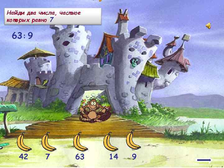 Найди два числа, частное которых равно 7  63: 9   42 7