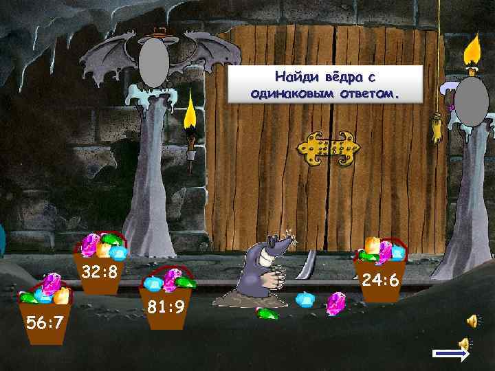     Найди вёдра с     одинаковым ответом. 