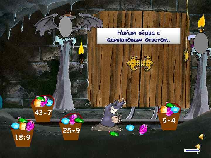     Найди вёдра с     одинаковым ответом. 