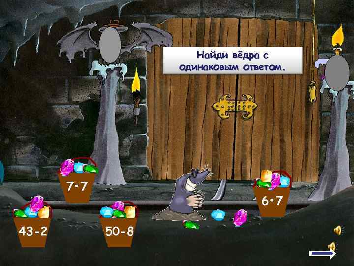     Найди вёдра с     одинаковым ответом. 