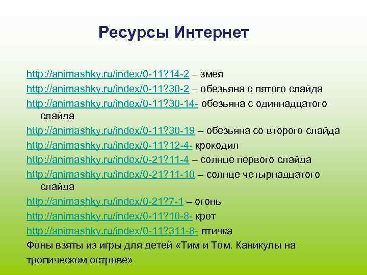    Ресурсы Интернет http: //animashky. ru/index/0 -11? 14 -2 – змея http:
