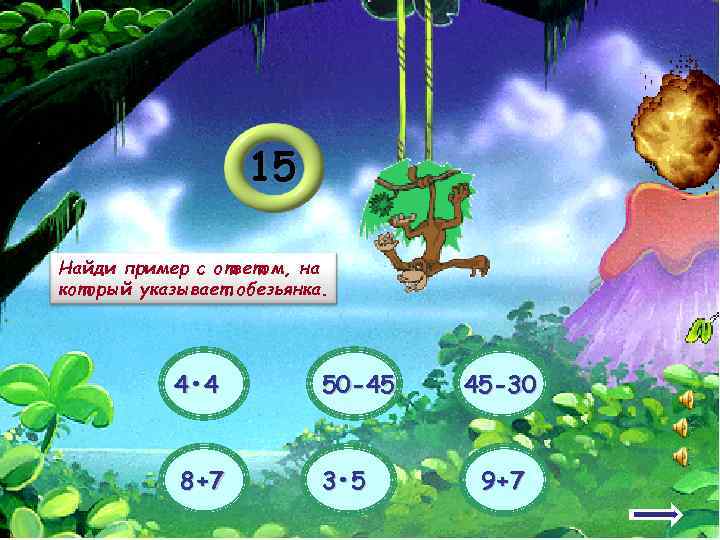     15 Найди пример с ответом, на который указывает обезьянка. 
