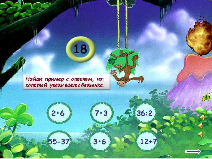     18 Найди пример с ответом, на который указывает обезьянка. 