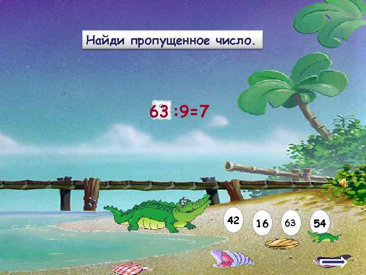 Найди пропущенное число.   63 : 9=7    42  16
