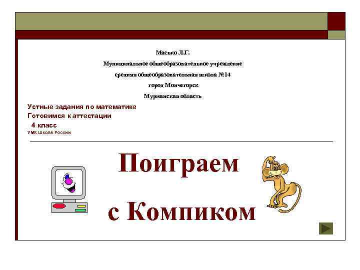       Масько Л. Г.     Муниципальное