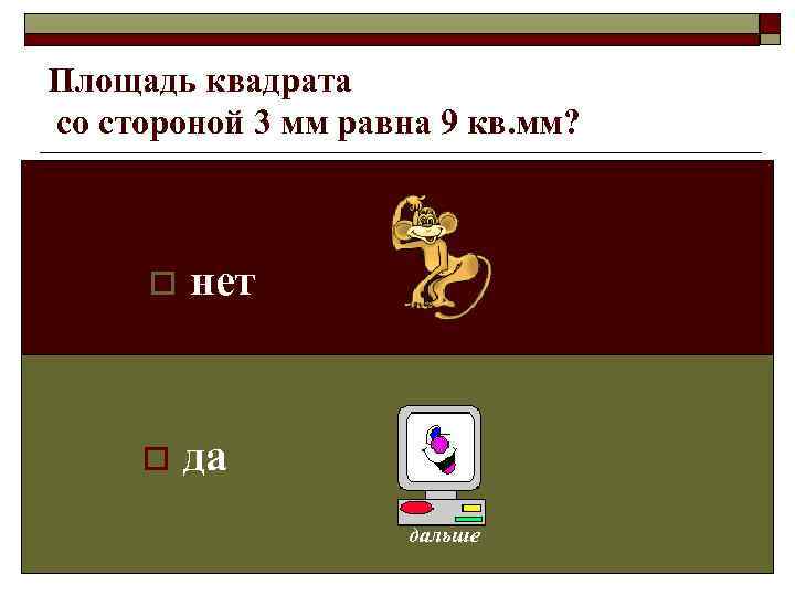 Площадь квадрата со стороной 3 мм равна 9 кв. мм?   o 