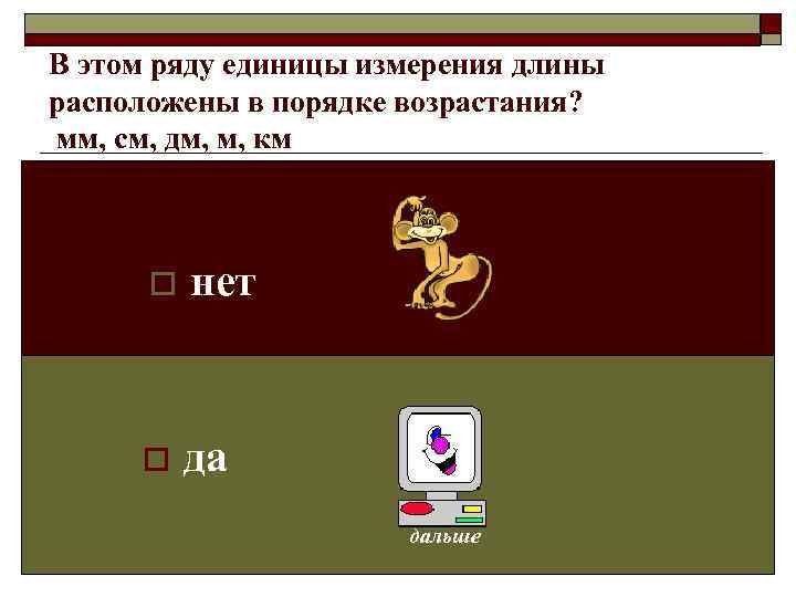В этом ряду единицы измерения длины расположены в порядке возрастания? мм, см, дм, м,