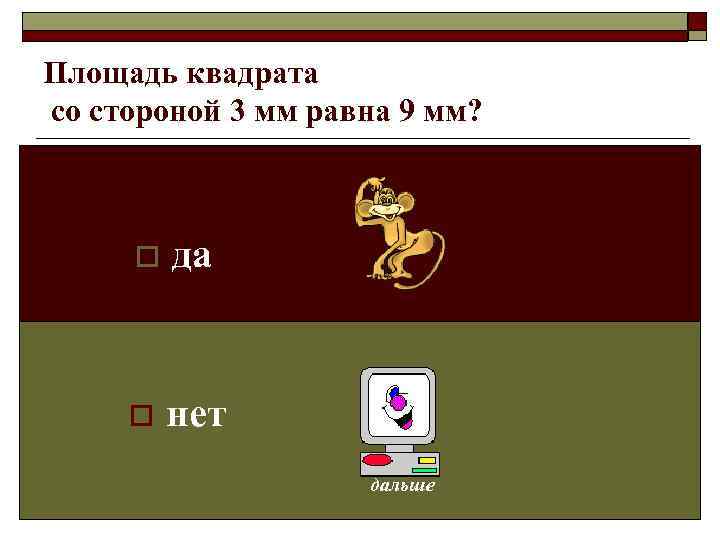 Площадь квадрата со стороной 3 мм равна 9 мм?   o  да