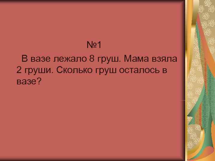     № 1 В вазе лежало 8 груш. Мама взяла 2