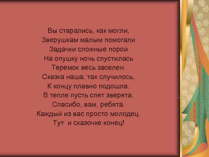   Вы старались, как могли,  Зверушкам малым помогали Задачки сложные порой 