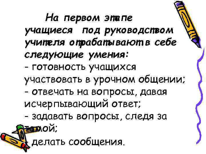  На первом этапе учащиеся под руководством учителя отрабатывают в себе следующие умения: -