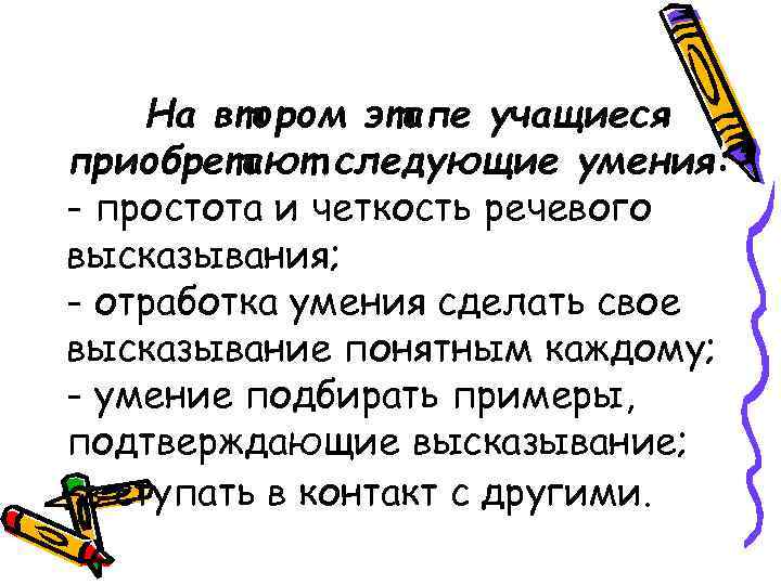  На втором этапе учащиеся приобретают следующие умения: - простота и четкость речевого высказывания;