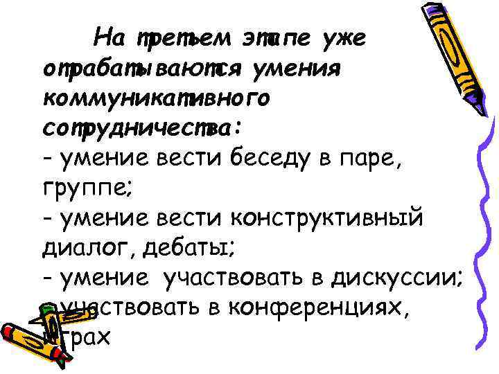   На третьем этапе уже отрабатываются умения коммуникативного сотрудничества: - умение вести беседу