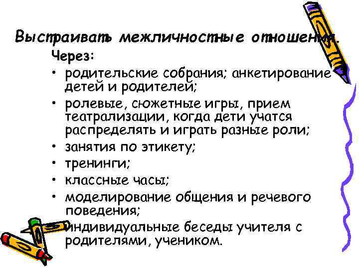 Выстраивать межличностные отношения. Через:  • родительские собрания; анкетирование  детей и родителей; 