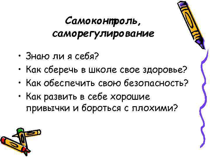   Самоконтроль,  саморегулирование  •  Знаю ли я себя?  •