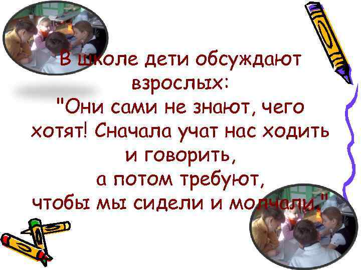   В школе дети обсуждают  взрослых:  