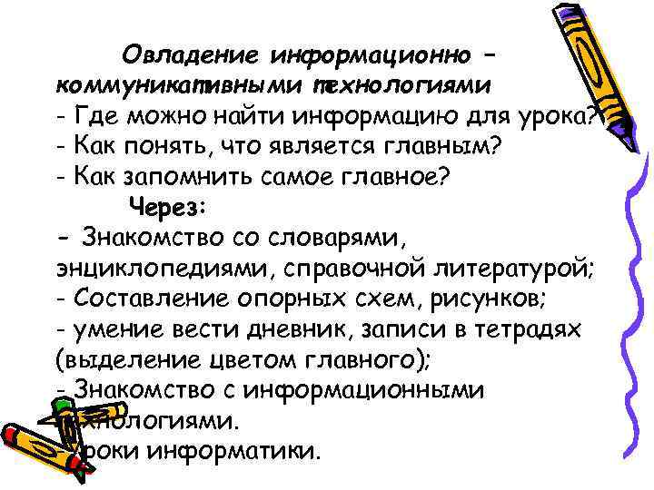  Овладение информационно – коммуникативными технологиями - Где можно найти информацию для урока? -