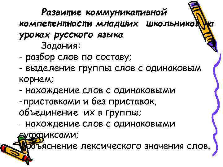  Развитие коммуникативной компетентности младших школьников на уроках русского языка Задания: - разбор слов