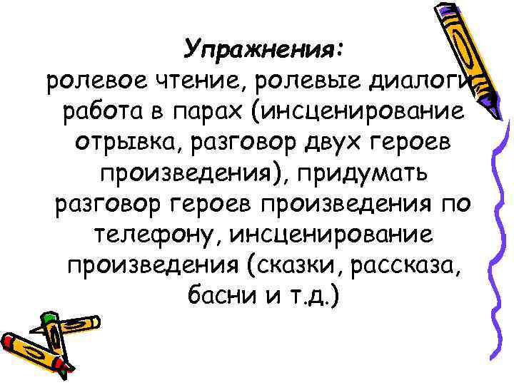   Упражнения: ролевое чтение, ролевые диалоги,  работа в парах (инсценирование  отрывка,
