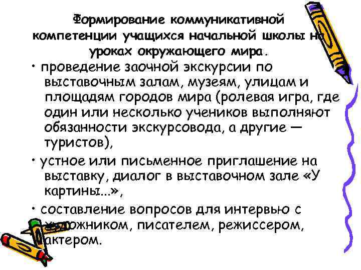  Формирование коммуникативной компетенции учащихся начальной школы на  уроках окружающего мира.  •