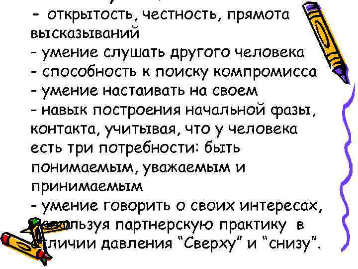 - открытость, честность, прямота высказываний - умение слушать другого человека - способность к поиску