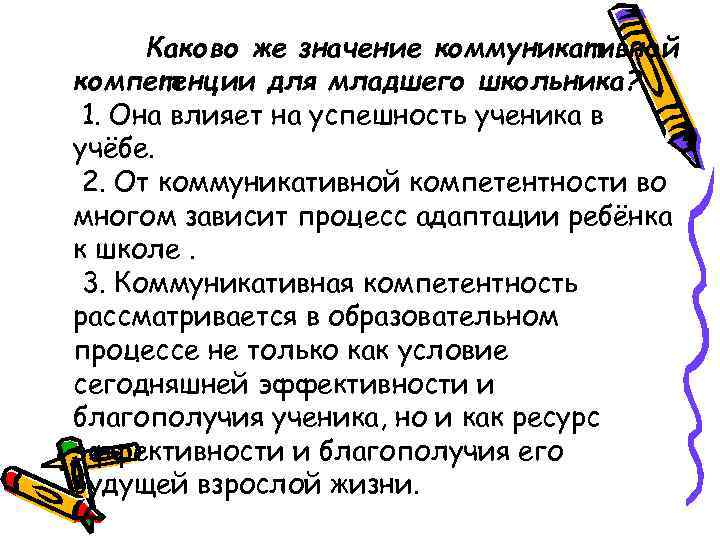  Каково же значение коммуникативной компетенции для младшего школьника?  1. Она влияет на