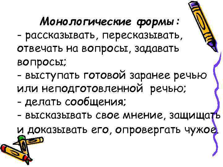   Монологические формы: - рассказывать, пересказывать, отвечать на вопросы, задавать вопросы; - выступать